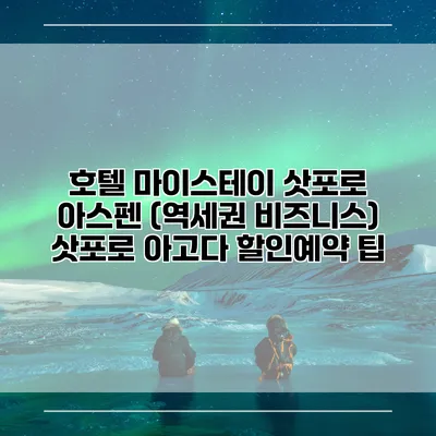 호텔 마이스테이 삿포로 아스펜 (역세권 비즈니스) 삿포로 아고다 할인예약 팁