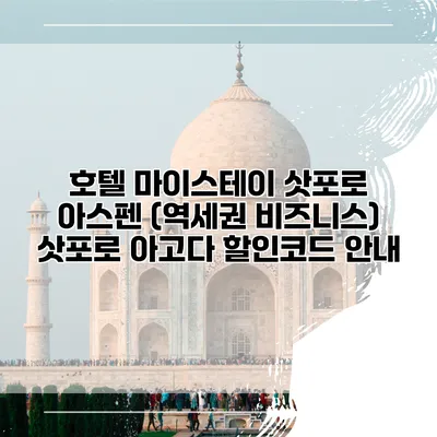 호텔 마이스테이 삿포로 아스펜 (역세권 비즈니스) 삿포로 아고다 할인코드 안내