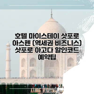 호텔 마이스테이 삿포로 아스펜 (역세권 비즈니스) 삿포로 아고다 할인코드 예약팁