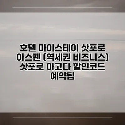 호텔 마이스테이 삿포로 아스펜 (역세권 비즈니스) 삿포로 아고다 할인코드 예약팁