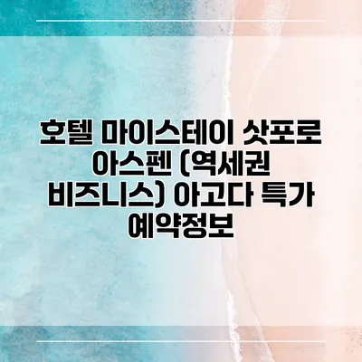 호텔 마이스테이 삿포로 아스펜 (역세권 비즈니스) 아고다 특가 예약정보