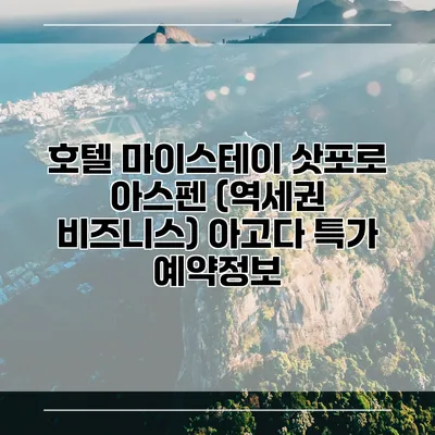 호텔 마이스테이 삿포로 아스펜 (역세권 비즈니스) 아고다 특가 예약정보