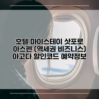 호텔 마이스테이 삿포로 아스펜 (역세권 비즈니스) 아고다 할인코드 예약정보