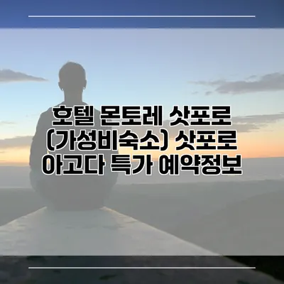 호텔 몬토레 삿포로 (가성비숙소) 삿포로 아고다 특가 예약정보