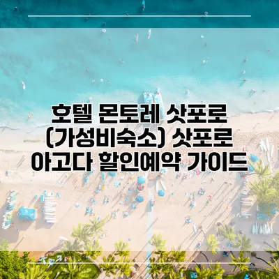 호텔 몬토레 삿포로 (가성비숙소) 삿포로 아고다 할인예약 가이드
