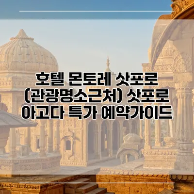 호텔 몬토레 삿포로 (관광명소근처) 삿포로 아고다 특가 예약가이드