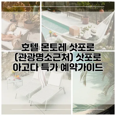 호텔 몬토레 삿포로 (관광명소근처) 삿포로 아고다 특가 예약가이드