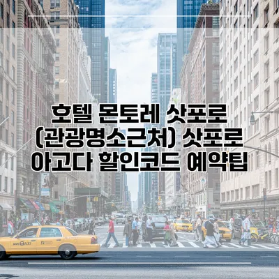 호텔 몬토레 삿포로 (관광명소근처) 삿포로 아고다 할인코드 예약팁