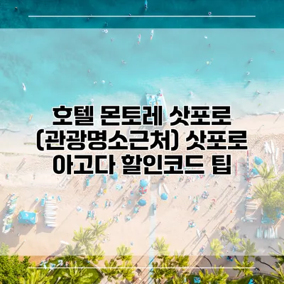 호텔 몬토레 삿포로 (관광명소근처) 삿포로 아고다 할인코드 팁