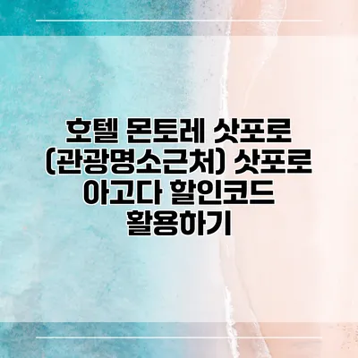 호텔 몬토레 삿포로 (관광명소근처) 삿포로 아고다 할인코드 활용하기