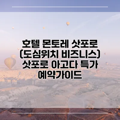 호텔 몬토레 삿포로 (도심위치 비즈니스) 삿포로 아고다 특가 예약가이드