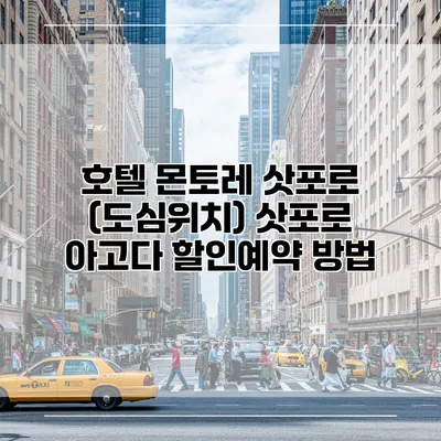 호텔 몬토레 삿포로 (도심위치) 삿포로 아고다 할인예약 방법