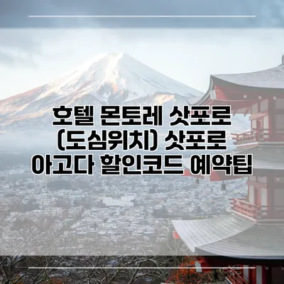 호텔 몬토레 삿포로 (도심위치) 삿포로 아고다 할인코드 예약팁