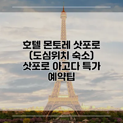 호텔 몬토레 삿포로 (도심위치 숙소) 삿포로 아고다 특가 예약팁