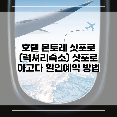 호텔 몬토레 삿포로 (럭셔리숙소) 삿포로 아고다 할인예약 방법