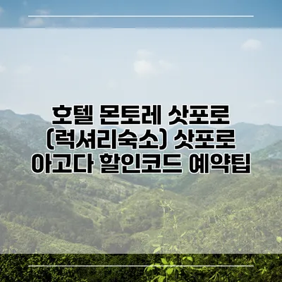 호텔 몬토레 삿포로 (럭셔리숙소) 삿포로 아고다 할인코드 예약팁