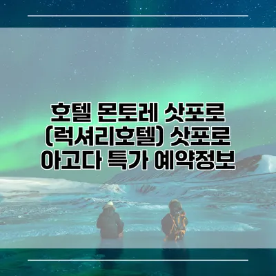 호텔 몬토레 삿포로 (럭셔리호텔) 삿포로 아고다 특가 예약정보
