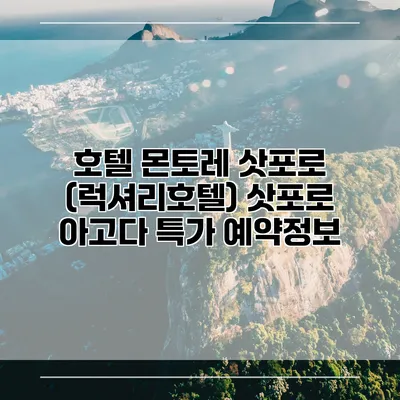 호텔 몬토레 삿포로 (럭셔리호텔) 삿포로 아고다 특가 예약정보