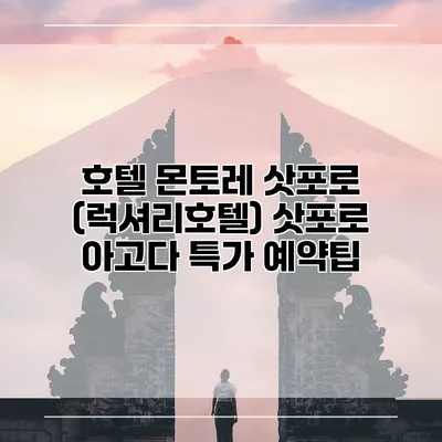 호텔 몬토레 삿포로 (럭셔리호텔) 삿포로 아고다 특가 예약팁
