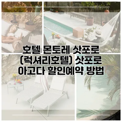 호텔 몬토레 삿포로 (럭셔리호텔) 삿포로 아고다 할인예약 방법