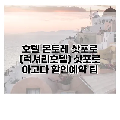 호텔 몬토레 삿포로 (럭셔리호텔) 삿포로 아고다 할인예약 팁