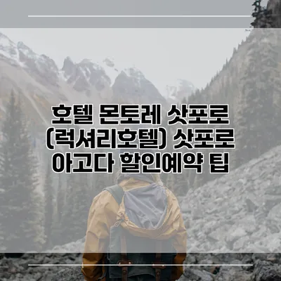 호텔 몬토레 삿포로 (럭셔리호텔) 삿포로 아고다 할인예약 팁