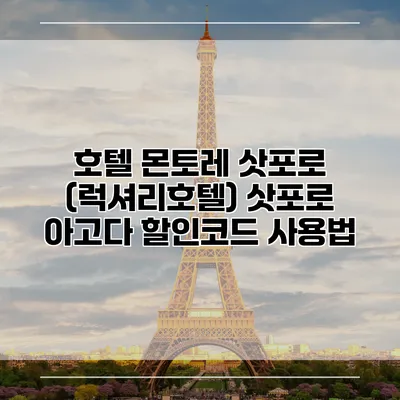 호텔 몬토레 삿포로 (럭셔리호텔) 삿포로 아고다 할인코드 사용법