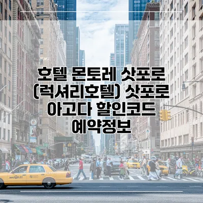 호텔 몬토레 삿포로 (럭셔리호텔) 삿포로 아고다 할인코드 예약정보