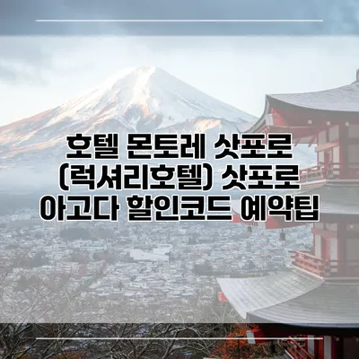 호텔 몬토레 삿포로 (럭셔리호텔) 삿포로 아고다 할인코드 예약팁