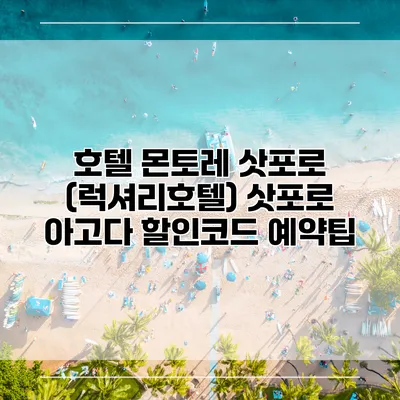 호텔 몬토레 삿포로 (럭셔리호텔) 삿포로 아고다 할인코드 예약팁
