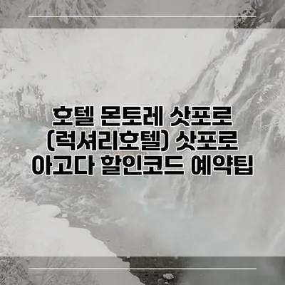호텔 몬토레 삿포로 (럭셔리호텔) 삿포로 아고다 할인코드 예약팁