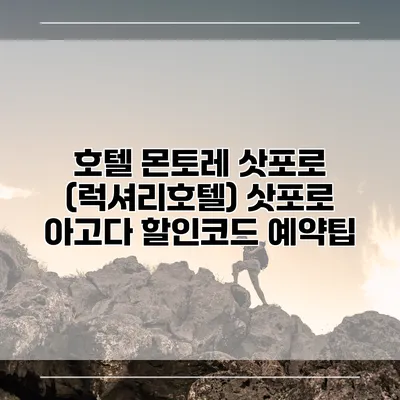 호텔 몬토레 삿포로 (럭셔리호텔) 삿포로 아고다 할인코드 예약팁