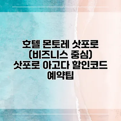 호텔 몬토레 삿포로 (비즈니스 중심) 삿포로 아고다 할인코드 예약팁