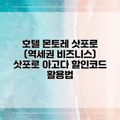 호텔 몬토레 삿포로 (역세권 비즈니스) 삿포로 아고다 할인코드 활용법