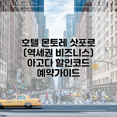 호텔 몬토레 삿포로 (역세권 비즈니스) 아고다 할인코드 예약가이드