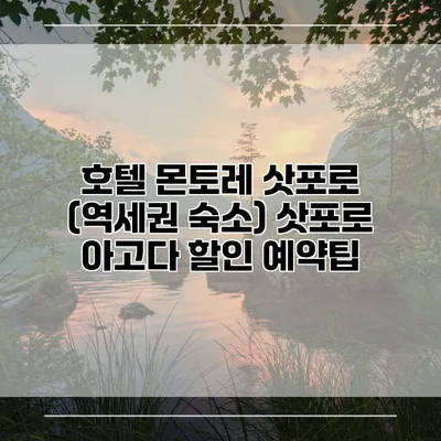 호텔 몬토레 삿포로 (역세권 숙소) 삿포로 아고다 할인 예약팁
