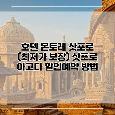 호텔 몬토레 삿포로 (최저가 보장) 삿포로 아고다 할인예약 방법