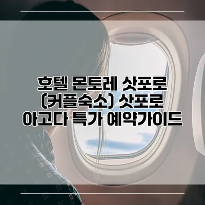 호텔 몬토레 삿포로 (커플숙소) 삿포로 아고다 특가 예약가이드