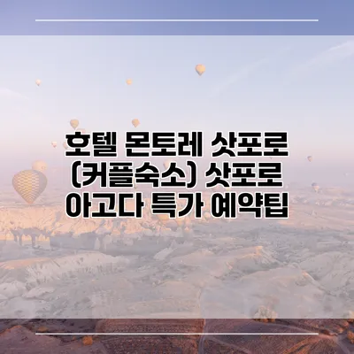 호텔 몬토레 삿포로 (커플숙소) 삿포로 아고다 특가 예약팁