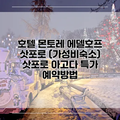 호텔 몬토레 에델호프 삿포로 (가성비숙소) 삿포로 아고다 특가 예약방법
