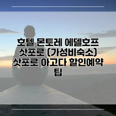 호텔 몬토레 에델호프 삿포로 (가성비숙소) 삿포로 아고다 할인예약 팁
