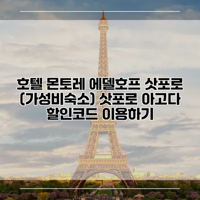 호텔 몬토레 에델호프 삿포로 (가성비숙소) 삿포로 아고다 할인코드 이용하기