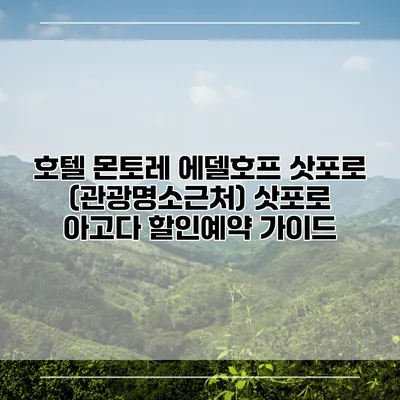 호텔 몬토레 에델호프 삿포로 (관광명소근처) 삿포로 아고다 할인예약 가이드