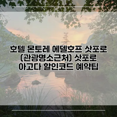 호텔 몬토레 에델호프 삿포로 (관광명소근처) 삿포로 아고다 할인코드 예약팁