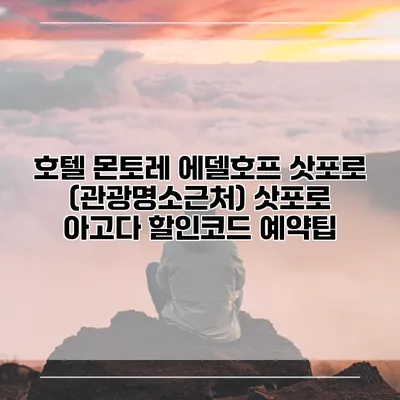 호텔 몬토레 에델호프 삿포로 (관광명소근처) 삿포로 아고다 할인코드 예약팁
