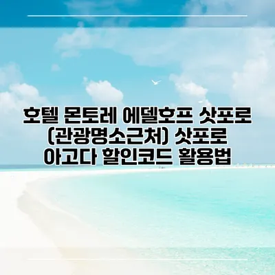 호텔 몬토레 에델호프 삿포로 (관광명소근처) 삿포로 아고다 할인코드 활용법