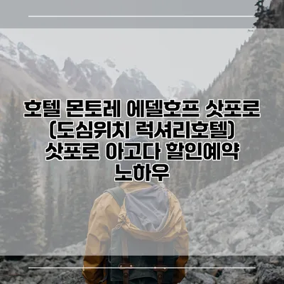 호텔 몬토레 에델호프 삿포로 (도심위치 럭셔리호텔) 삿포로 아고다 할인예약 노하우