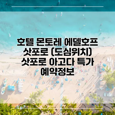 호텔 몬토레 에델호프 삿포로 (도심위치) 삿포로 아고다 특가 예약정보