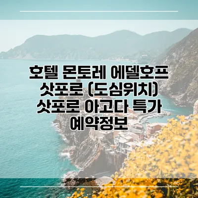 호텔 몬토레 에델호프 삿포로 (도심위치) 삿포로 아고다 특가 예약정보