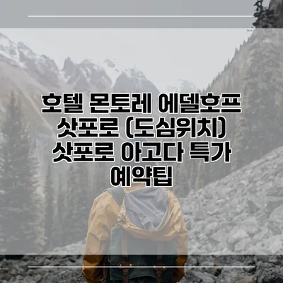 호텔 몬토레 에델호프 삿포로 (도심위치) 삿포로 아고다 특가 예약팁